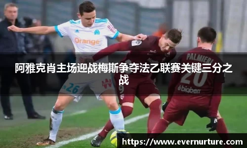 阿雅克肖主场迎战梅斯争夺法乙联赛关键三分之战