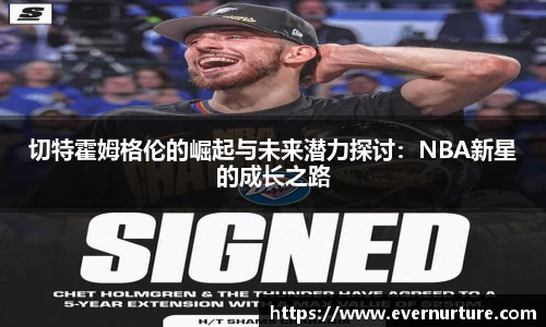 切特霍姆格伦的崛起与未来潜力探讨：NBA新星的成长之路