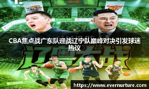 CBA焦点战广东队迎战辽宁队巅峰对决引发球迷热议