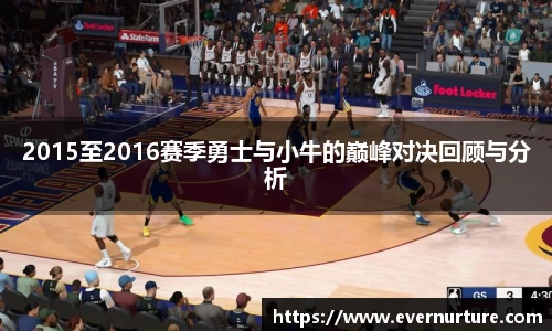 2015至2016赛季勇士与小牛的巅峰对决回顾与分析