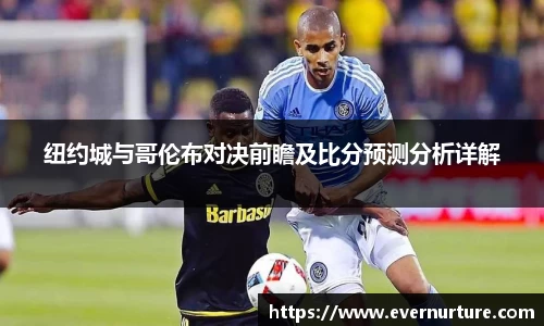 纽约城与哥伦布对决前瞻及比分预测分析详解