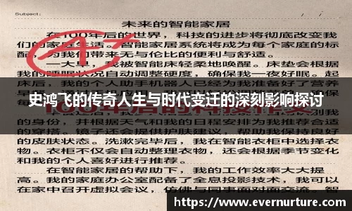 史鸿飞的传奇人生与时代变迁的深刻影响探讨