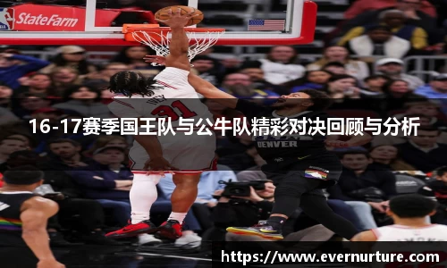 16-17赛季国王队与公牛队精彩对决回顾与分析