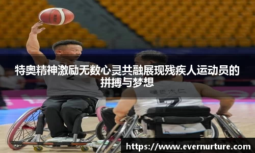 特奥精神激励无数心灵共融展现残疾人运动员的拼搏与梦想