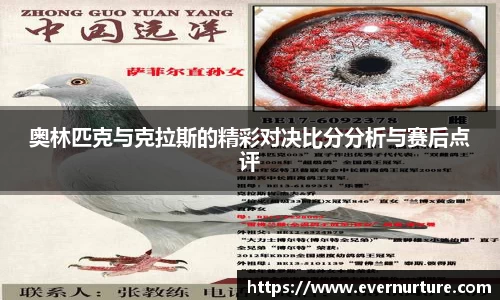 奥林匹克与克拉斯的精彩对决比分分析与赛后点评