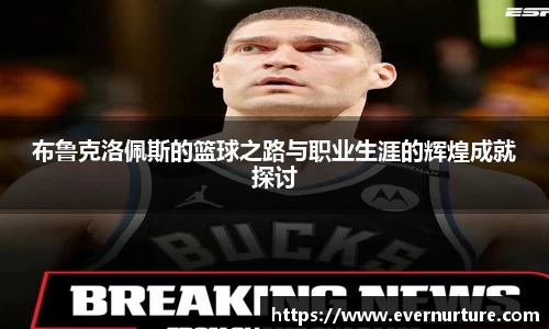 布鲁克洛佩斯的篮球之路与职业生涯的辉煌成就探讨