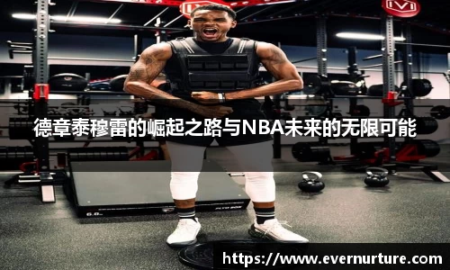 德章泰穆雷的崛起之路与NBA未来的无限可能