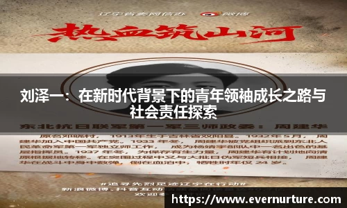 刘泽一：在新时代背景下的青年领袖成长之路与社会责任探索
