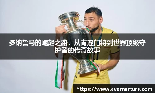 多纳鲁马的崛起之路：从青涩门将到世界顶级守护者的传奇故事