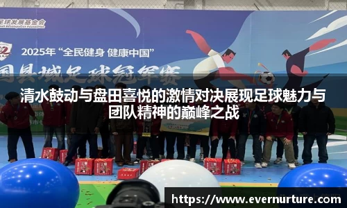 清水鼓动与盘田喜悦的激情对决展现足球魅力与团队精神的巅峰之战