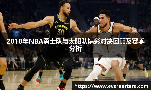 2018年NBA勇士队与太阳队精彩对决回顾及赛季分析