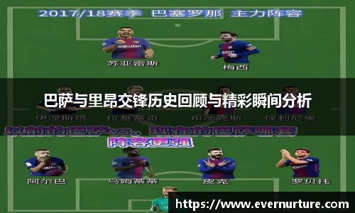 巴萨与里昂交锋历史回顾与精彩瞬间分析