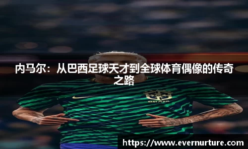内马尔：从巴西足球天才到全球体育偶像的传奇之路