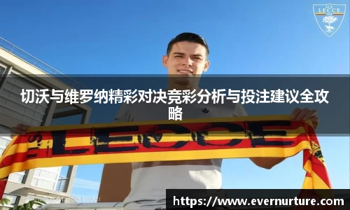 切沃与维罗纳精彩对决竞彩分析与投注建议全攻略