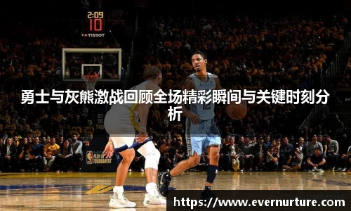 勇士与灰熊激战回顾全场精彩瞬间与关键时刻分析