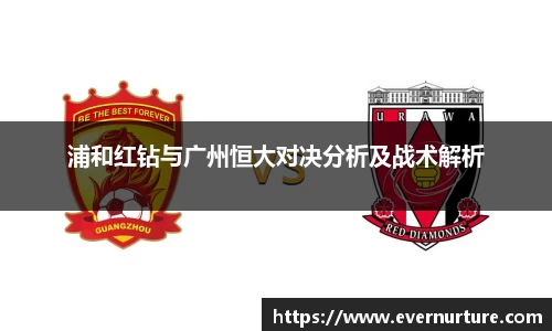 浦和红钻与广州恒大对决分析及战术解析