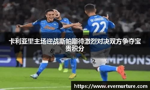 卡利亚里主场迎战斯帕期待激烈对决双方争夺宝贵积分