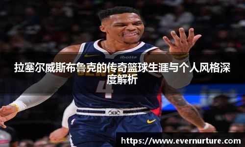 拉塞尔威斯布鲁克的传奇篮球生涯与个人风格深度解析