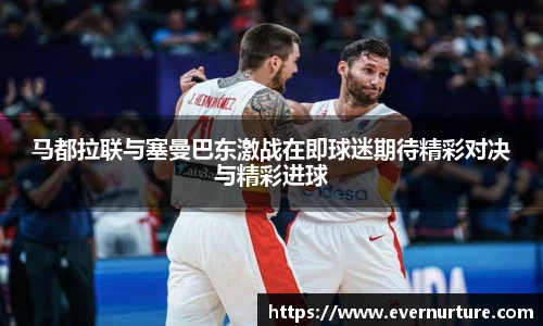 马都拉联与塞曼巴东激战在即球迷期待精彩对决与精彩进球