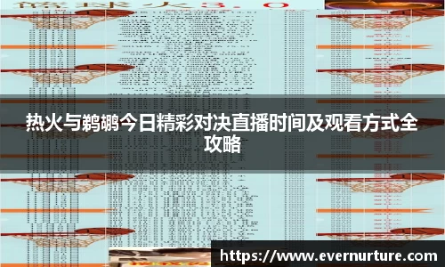 热火与鹈鹕今日精彩对决直播时间及观看方式全攻略