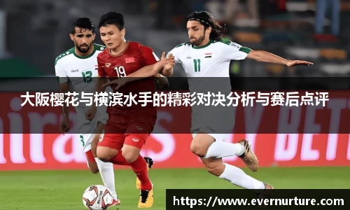 大阪樱花与横滨水手的精彩对决分析与赛后点评