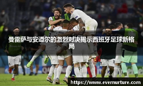 曼雷萨与安道尔的激烈对决揭示西班牙足球新格局