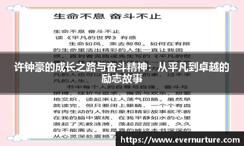 许钟豪的成长之路与奋斗精神：从平凡到卓越的励志故事