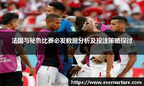 法国与秘鲁比赛必发数据分析及投注策略探讨
